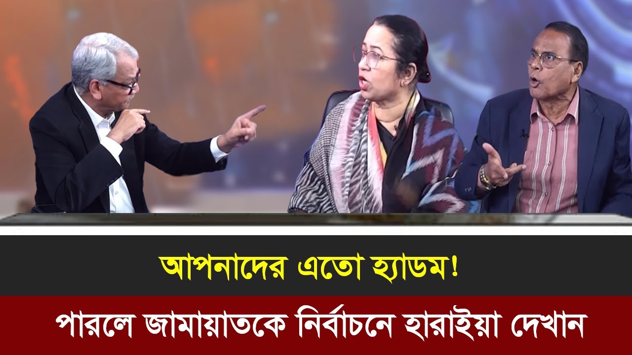 জামায়াত নিয়া আপনাদের এতো সমস্যা হইলে জামায়াতকে ইলেশন হারাইয়া দেন।তাহলেই তো সমস্যার সমাধান হয়ে যায়।