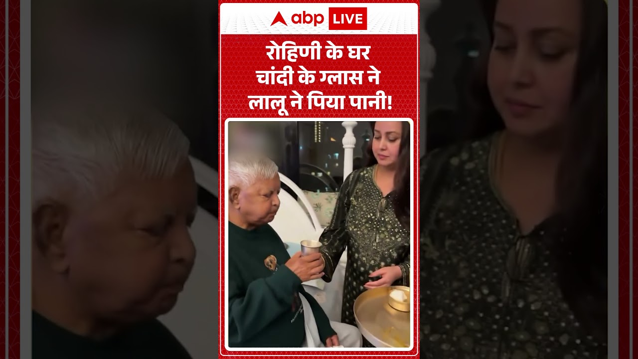 Bihar Politics | Viral Video | रोहिणी के घर चांदी के ग्लास ने लालू ने पिया पानी! #viralvideo #shorts