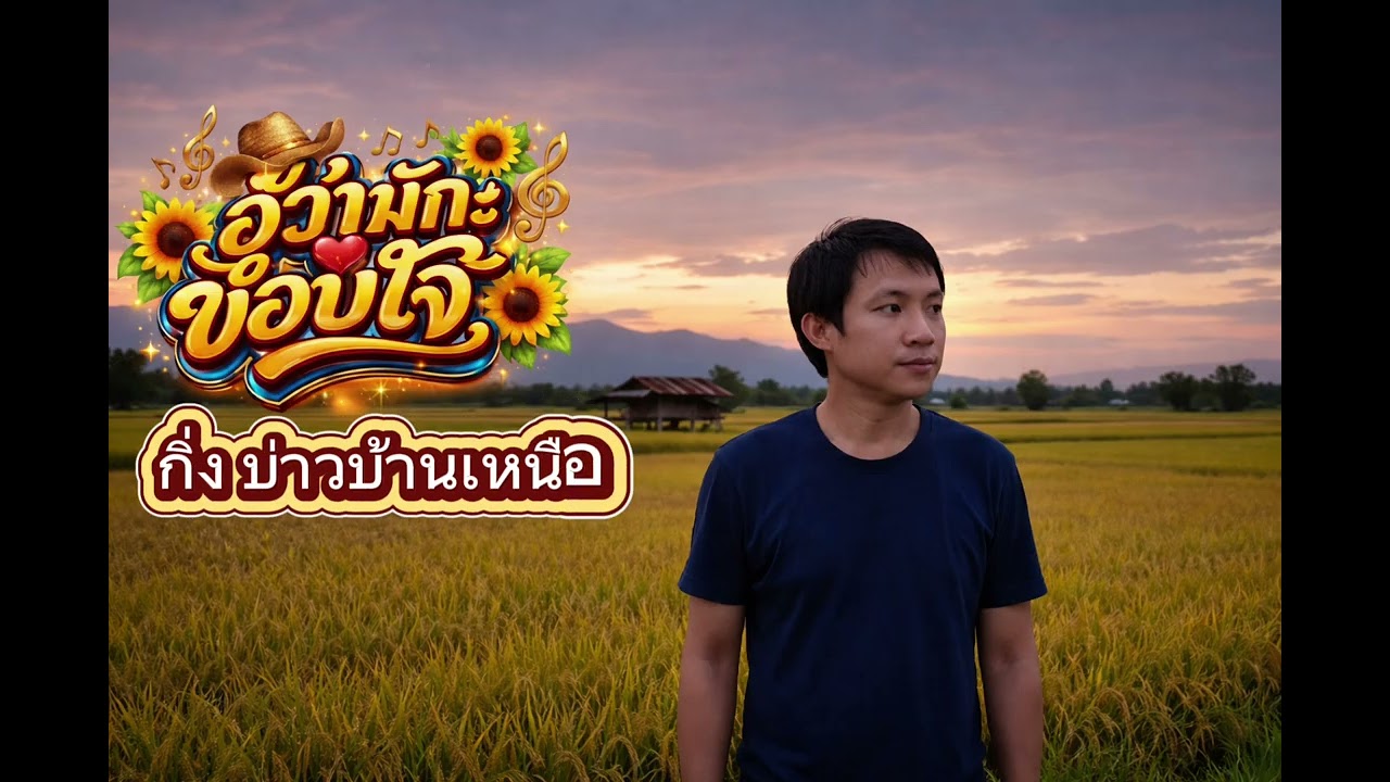 ฮู้ว่ามักกะขอบใจ๋ (Full Lyric Video)Feat กิ่ง บ่าวบ้านเหนือ