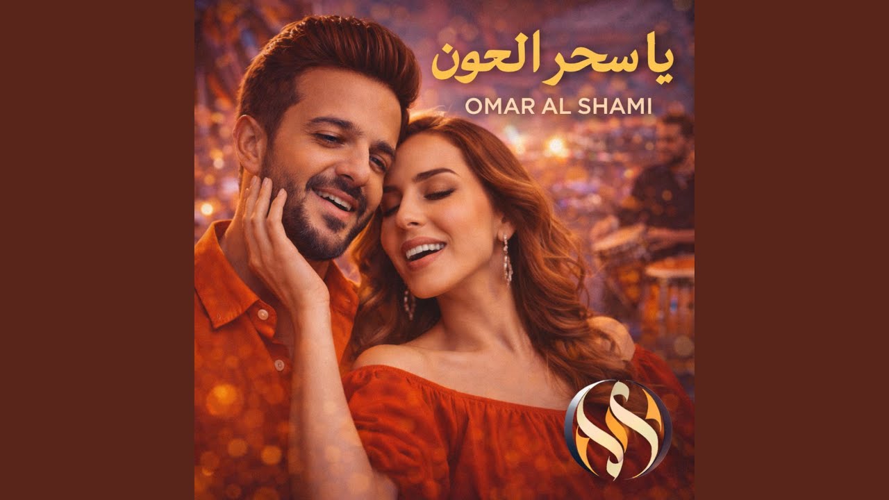 Sihr el-Ouyoun | يا سحر العيون