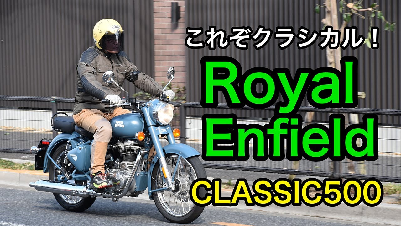 ロイヤルエンフィールド クラシック500試乗インプレ【これぞクラシカル！】