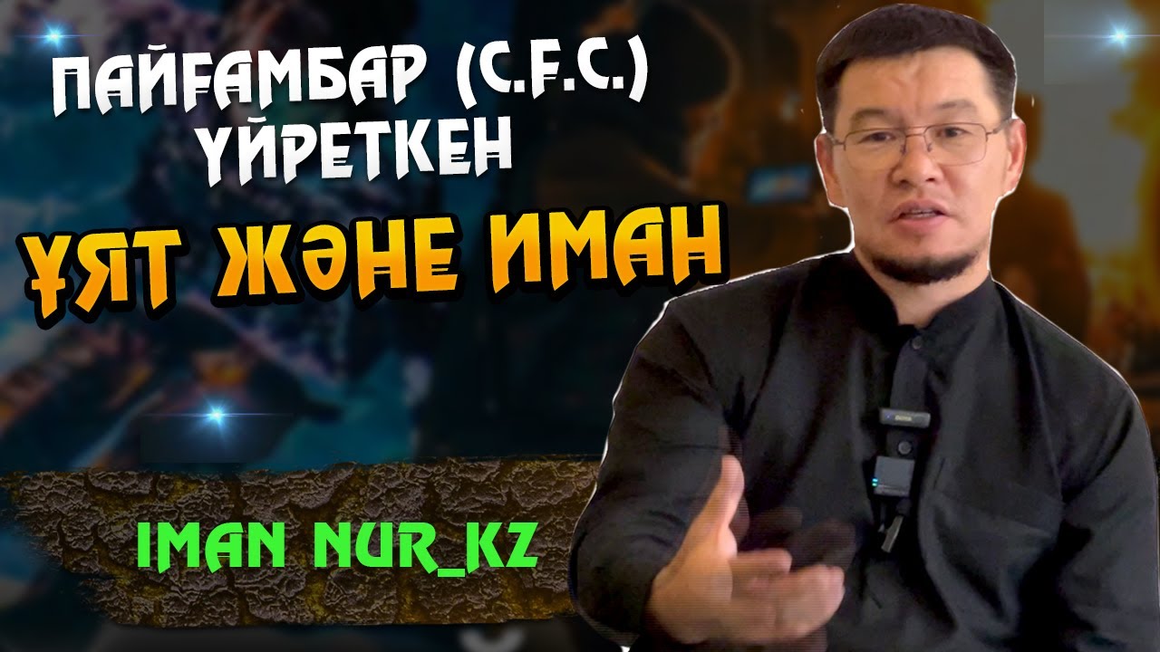 Пайғамбар ﷺ үйреткен ұят және иман / ұстаз Қабылбек Әліпбайұлы ᴴᴰ