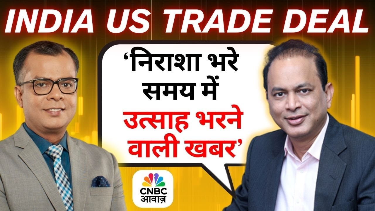 Sunil Singhania On India US Trade Deal & Market impact | ‘निराशा भरे समय में उत्साह भरने वाली खबर’