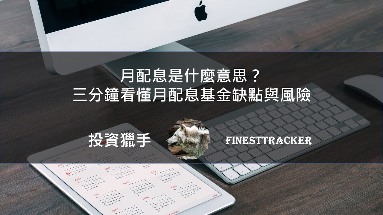 月配息是什麼意思？三分鐘看懂月配息基金缺點與風險