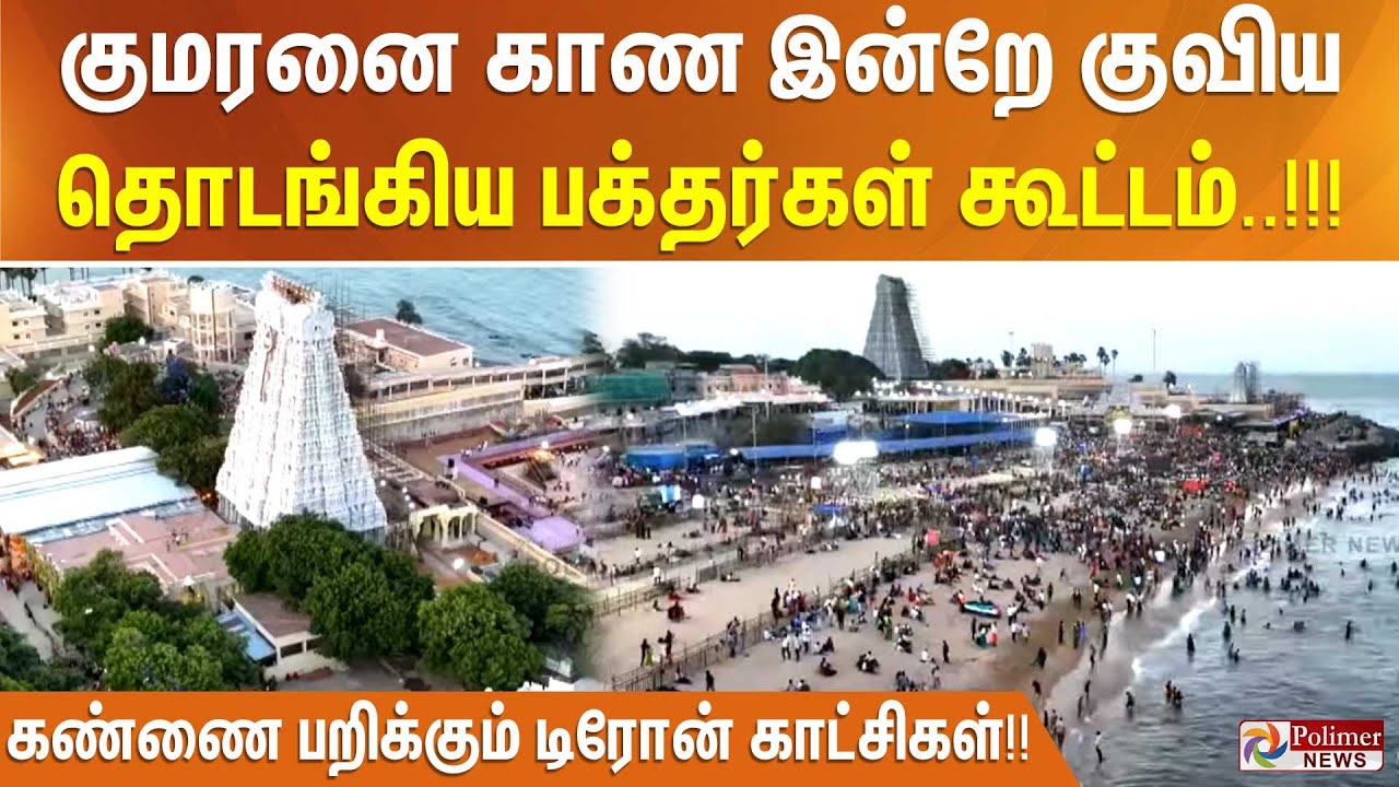 குமரனை காண இன்றே குவிய தொடங்கிய பக்தர்கள் கூட்டம்..!!!
