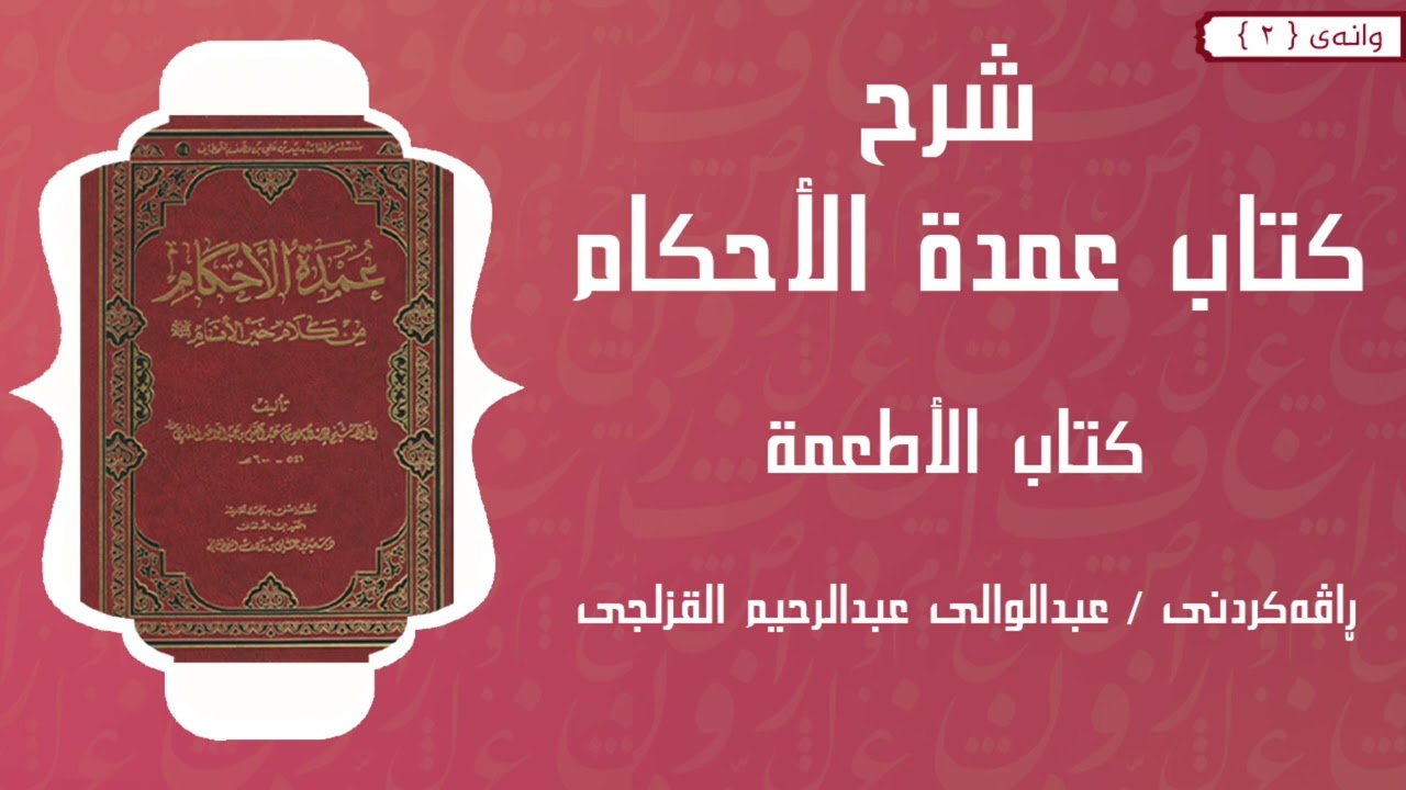 شەرحی کتابی عمدة الأحكام من كلام خير الأنام ﷺ - کتاب الأطعمة وانەی (٢)