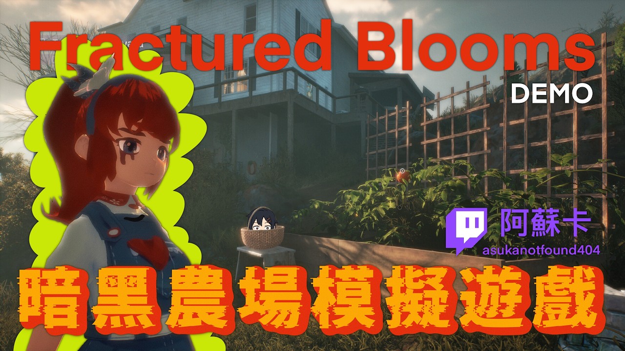 暗黑系農場模擬經營 家事怎麼永遠做不完｜緋花綻放 Fractured Blooms Demo【阿蘇卡實況精華】