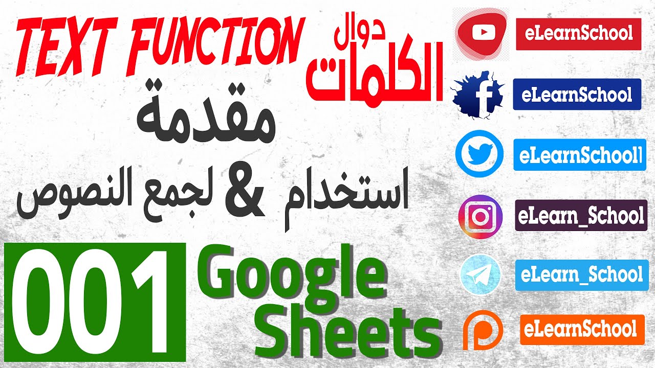 Google Sheets (1) جمع الكلمات بواسطة & - دوال الكلمات