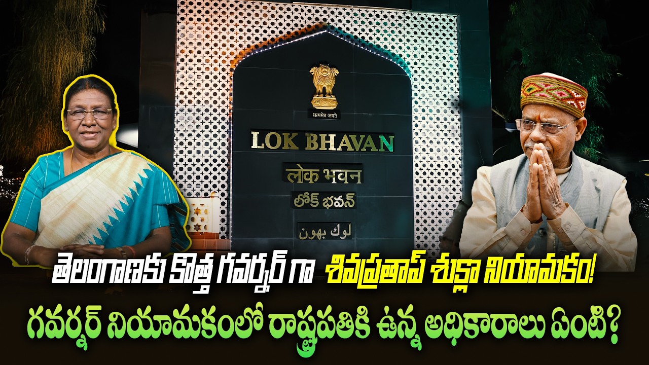 తెలంగాణకు కొత్త గవర్నర్ గా  శివప్రతాప్ శుక్లా నియామకం! గవర్నర్ నియామకంలో రాష్ట్రపతికి ఉన్న