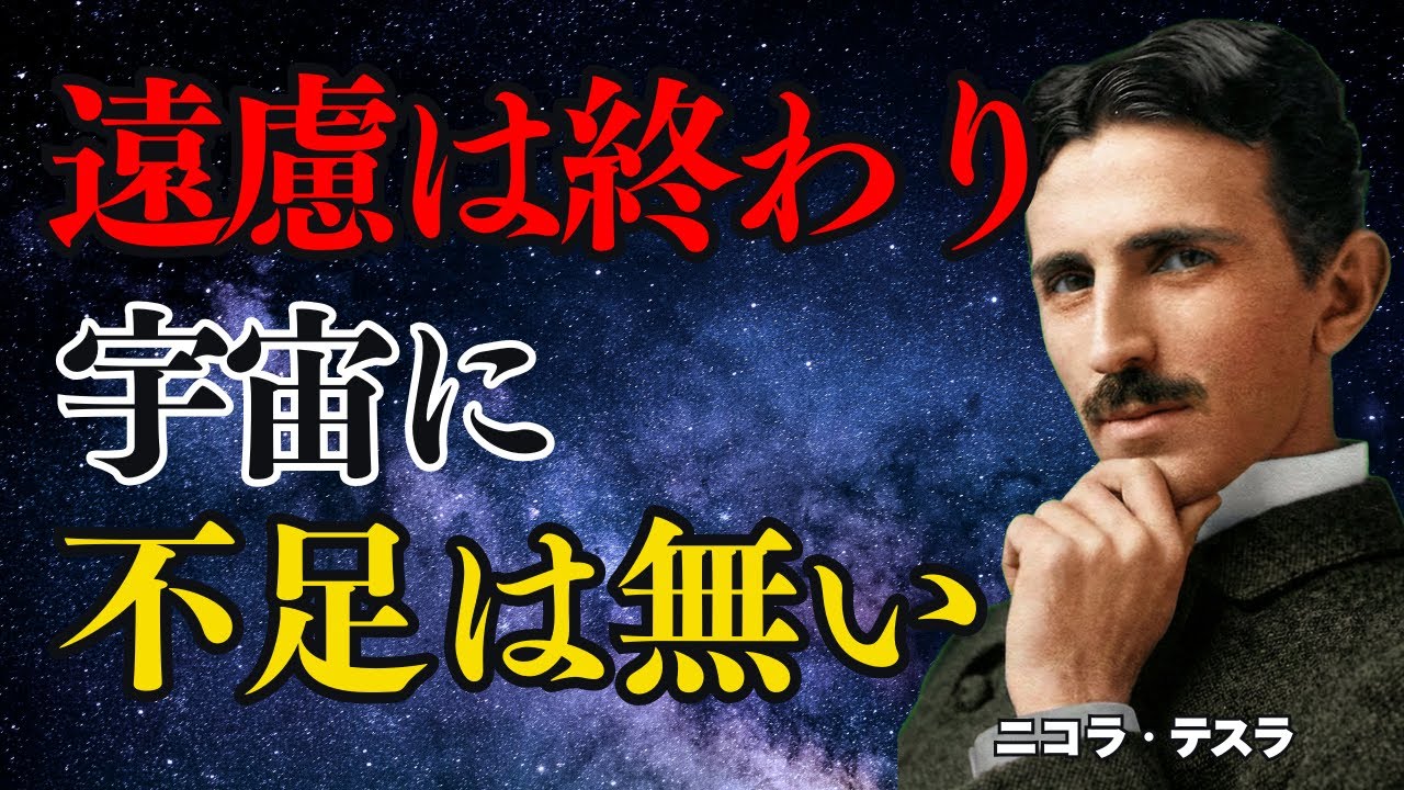【※99％は知らない】努力をやめた瞬間、お金が舞い込む「宇宙の黄金ルール8選」【ニコラ・テスラ】