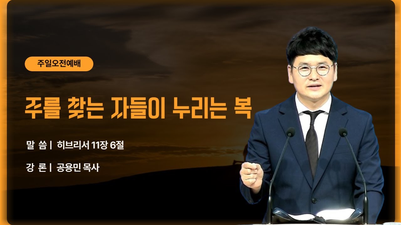 주일오전예배 l 주를 찾는 자들이 누리는 복 l 공용민 목사