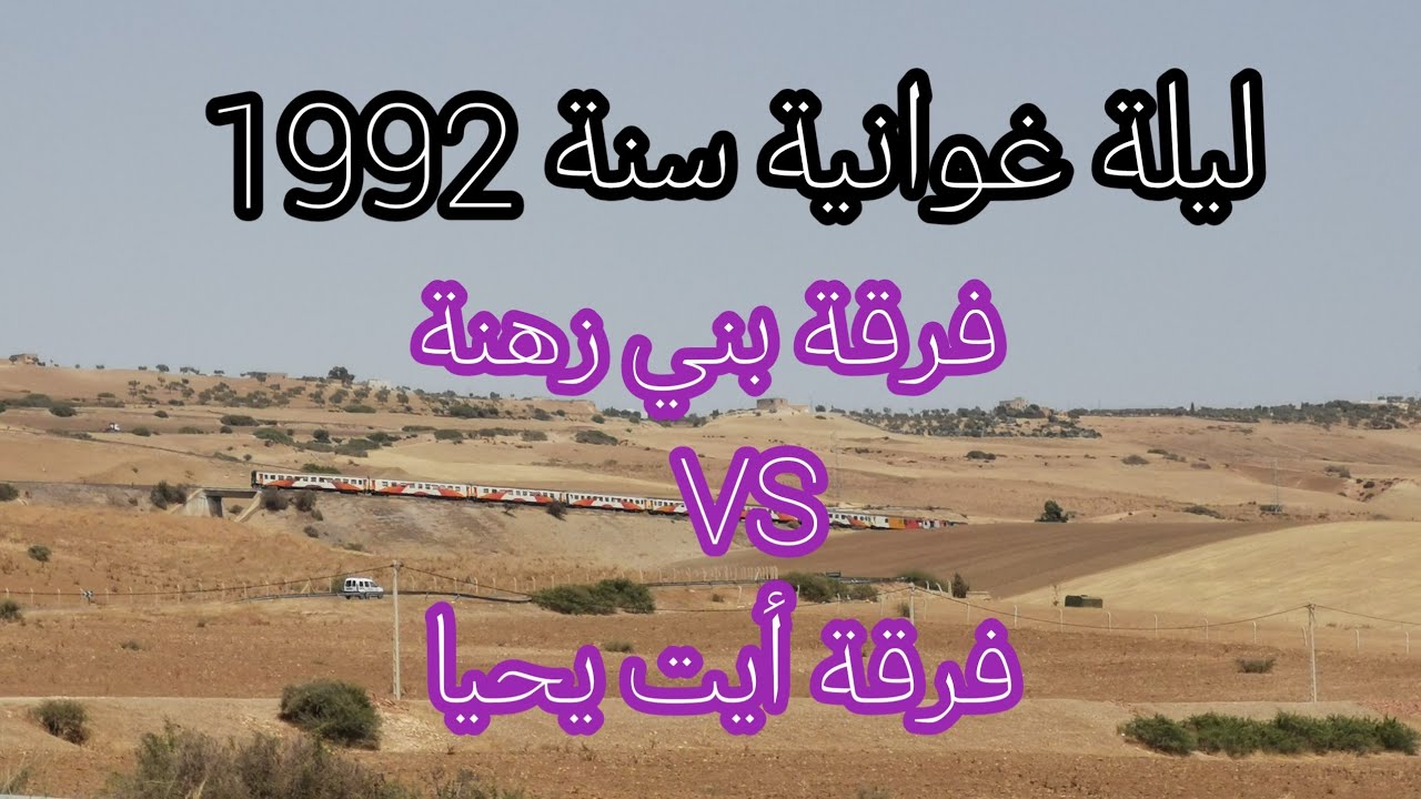 ليلة غوانية قديمة سنة 1992 فرقة بني زهنة وفرقة أيت يحيى من أرشيف الشيخ محمد تافراوت #ازلان آيت_وراين