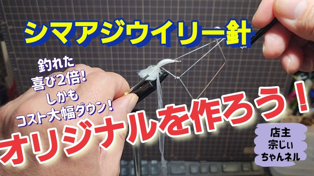 シマアジウイリー針の巻き方