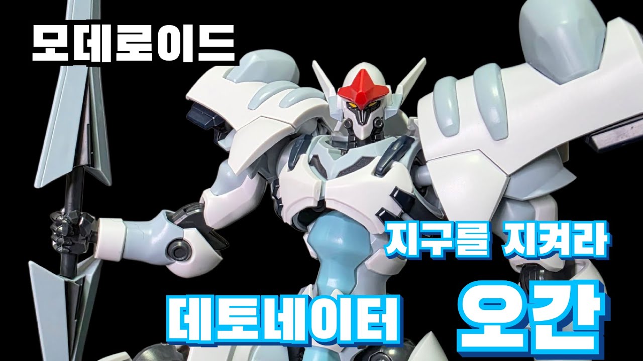 모데로이드 데토네이터 오건 오간 MODEROID ORGUN