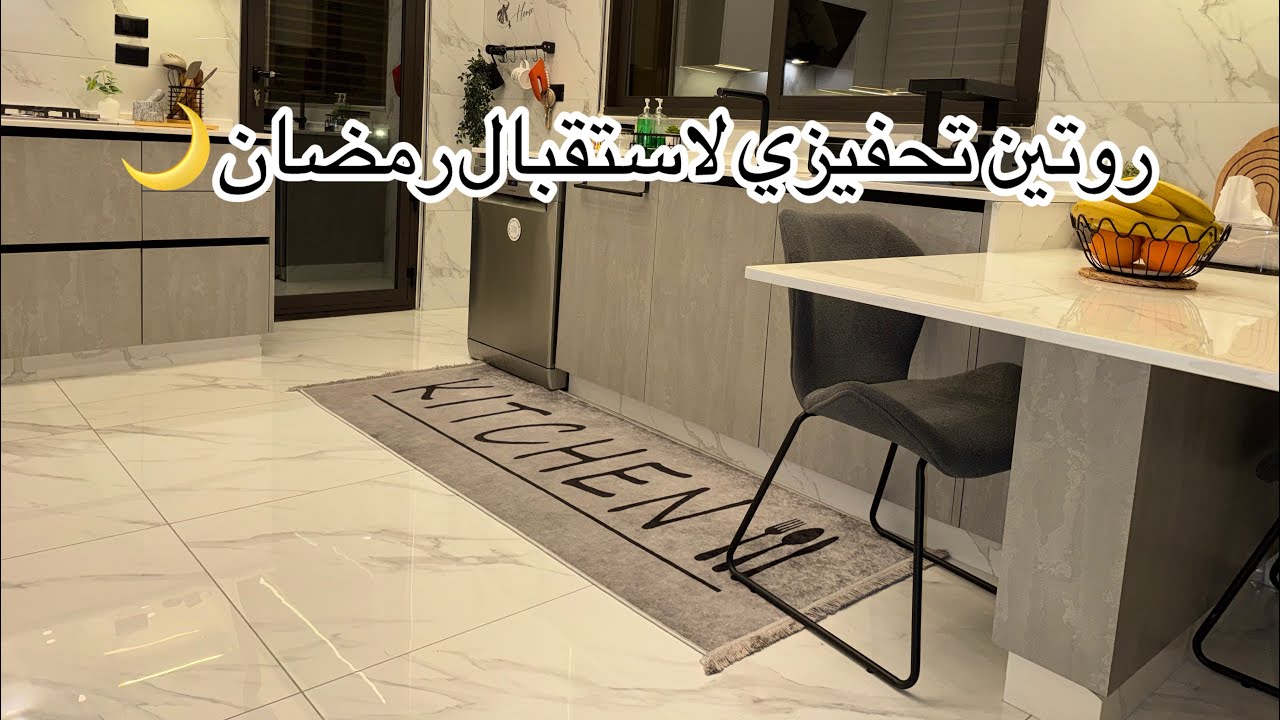 روتين تحفيزي لاستقبال رمضان🌙تنظيف عميق للمطبخ 🧼يلنجي ولا غلطة 👌🏻