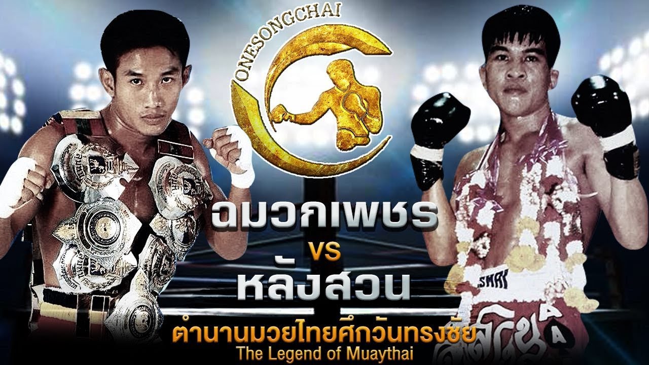 คู่มวยแห่งความทรงจำหลักล้าน !! หลังสวน Vs ฉมวกเพชร ตำนานมวยไทยศึกวันทรงชัย | The Legend of Muaythai