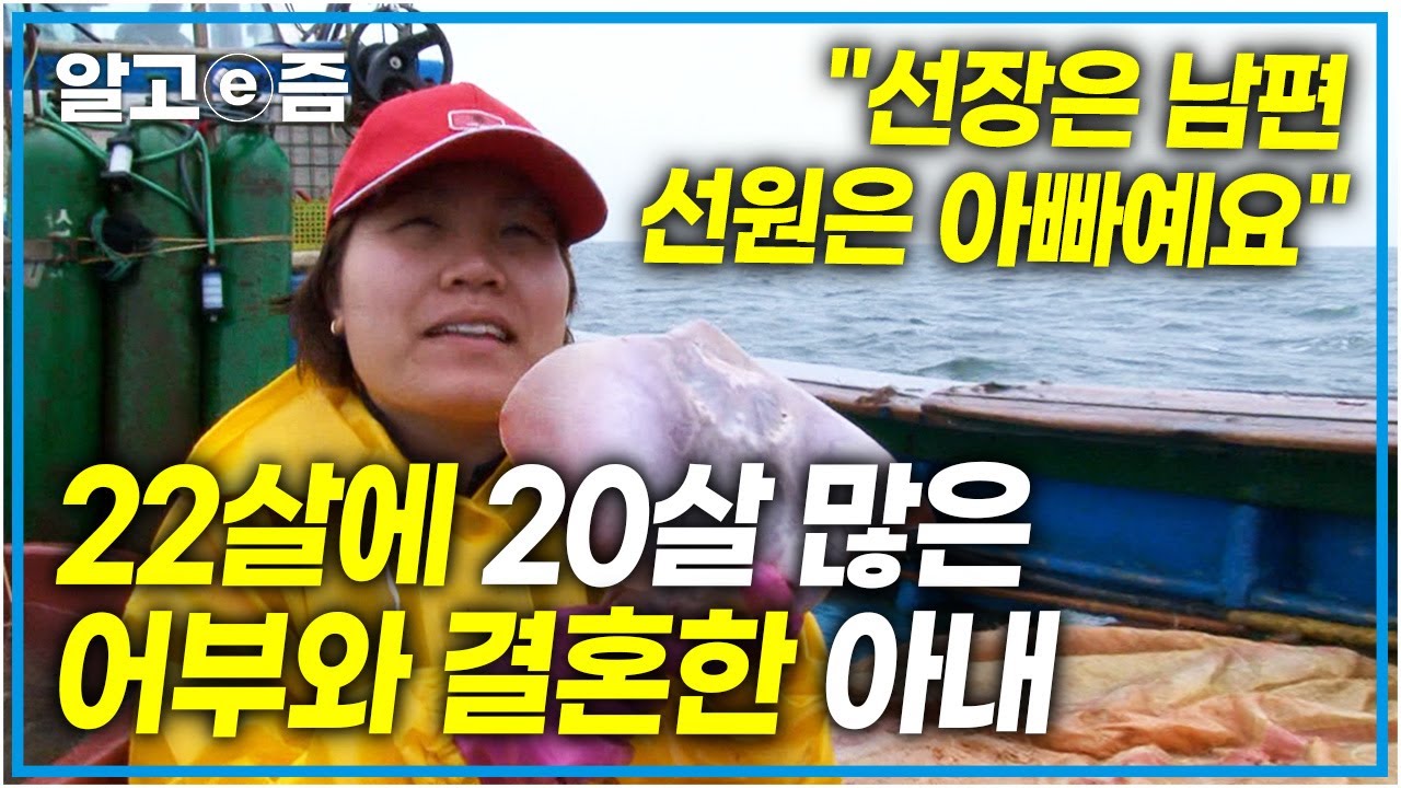 “장인어른! 그물 올려요!” 41살 남편 하나만 보고 작은 섬으로 들어온 어린 아내와 아내의 가장 든든한 조력자이자 선생님인 남편│다문화 사랑│알고e즘