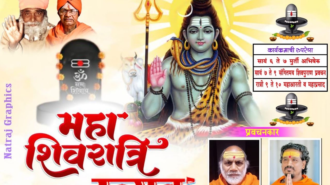महा शिवरात्री महोत्सव नांदुर्डी - आयोजक - समस्त खैरे परिवार नांदुर्डी