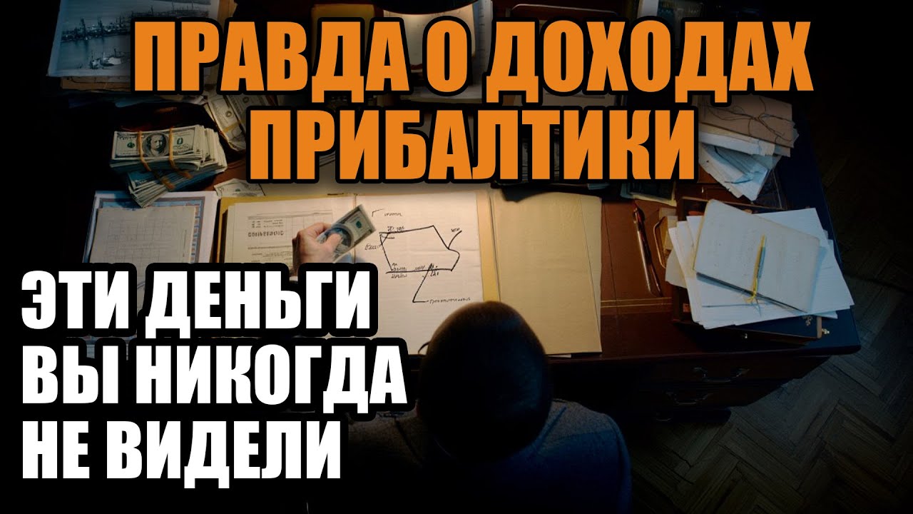 Куда исчезали деньги Прибалтики главный секрет экономики СССР