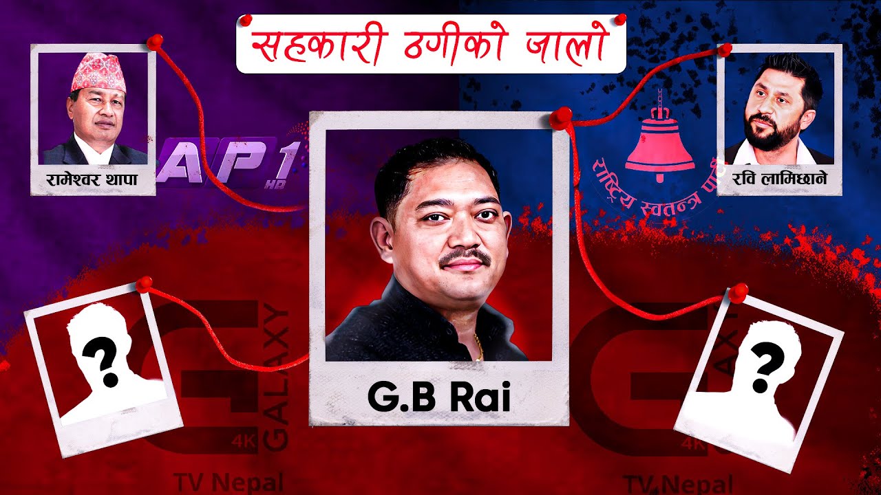 The Truth (Part-2) : एपी वान र ग्यालेक्सी टिभीमा सहकारीको पैसा ! रबि, जीबी र रामेश्वर बिचको साइनो..
