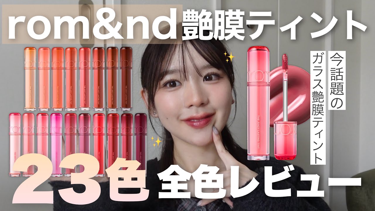 メガ割の参考に❕今話題のロムアンドティント全色レビュー❕💄✨【rom&ndリニューアルティント】
