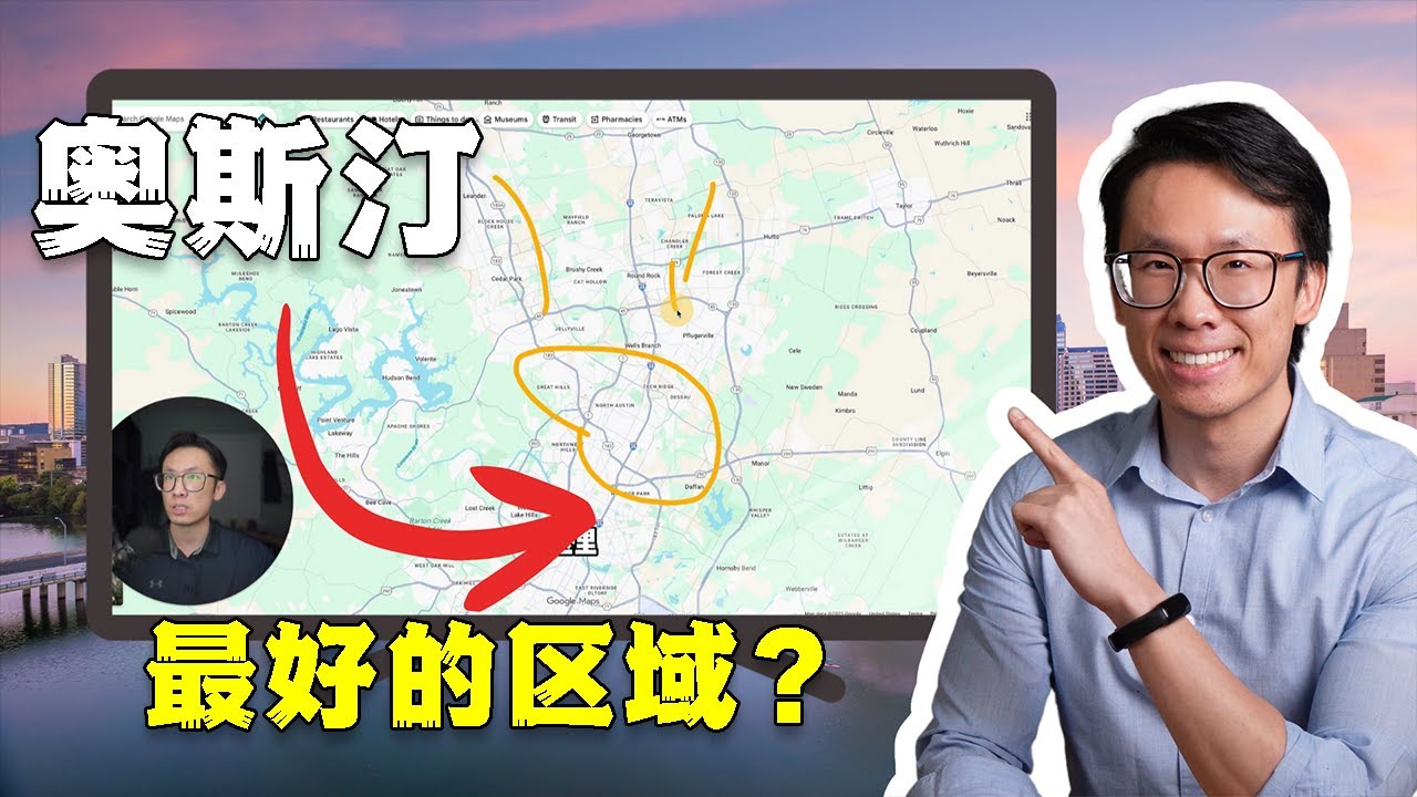 2025搬来奥斯汀你应该住在哪里？奥斯汀最宜居的区域最全讲解！