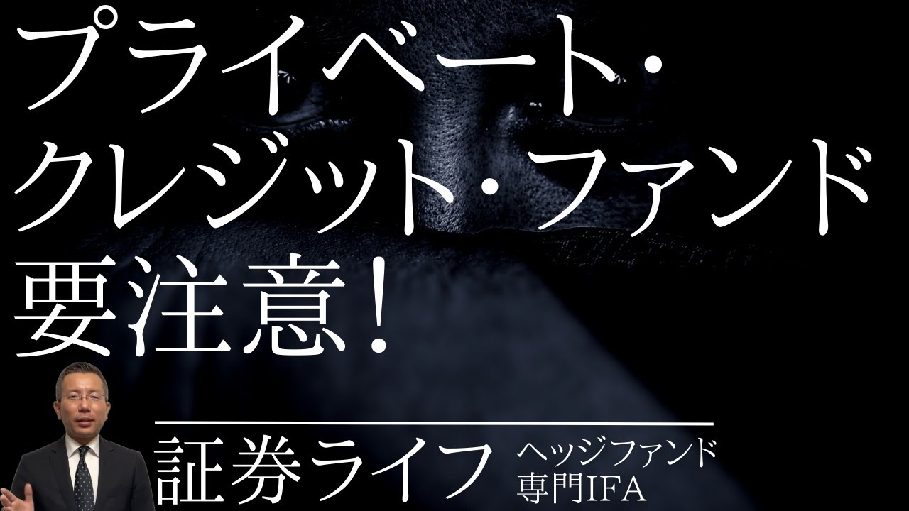プライベート・クレジット・ファンドは、要注意！（ブラックストーン・大和）（証券ライフ・ヘッジファンド専門IFA）#ヘッジファンド #証券ライフ #プライベートクレジット