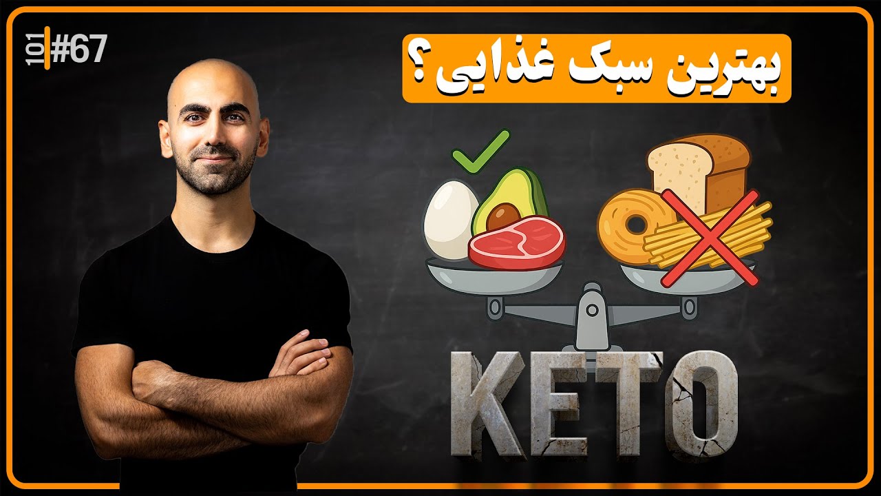 #67 - همه‌چی درباره رژیم کیتو؛ از شروع تا خروج | مزایا و خطرات