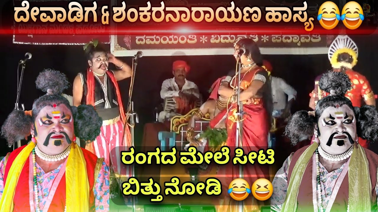 ರಂಗದ ಮೇಲೆ ಸೀಟಿ ಬಿತ್ತು 😂😆🔥 | ದೇವಾಡಿಗ 😂👌 | ಫುಲ್ ಗಮ್ಮತ್ 😆 |  ಶಂಕರನಾರಾಯಣ 😂 - ಕಡಬಾಳ - ಬೀಜಮಕ್ಕಿ  😂🔥 |