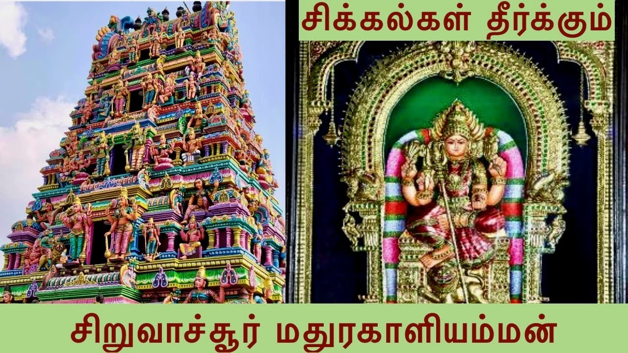 சிறுவாச்சூர் மதுரகாளியம்மன் கோவில் திருச்சி Siruvachur Madhurakaliamman Temple Trichy Tamilnadu