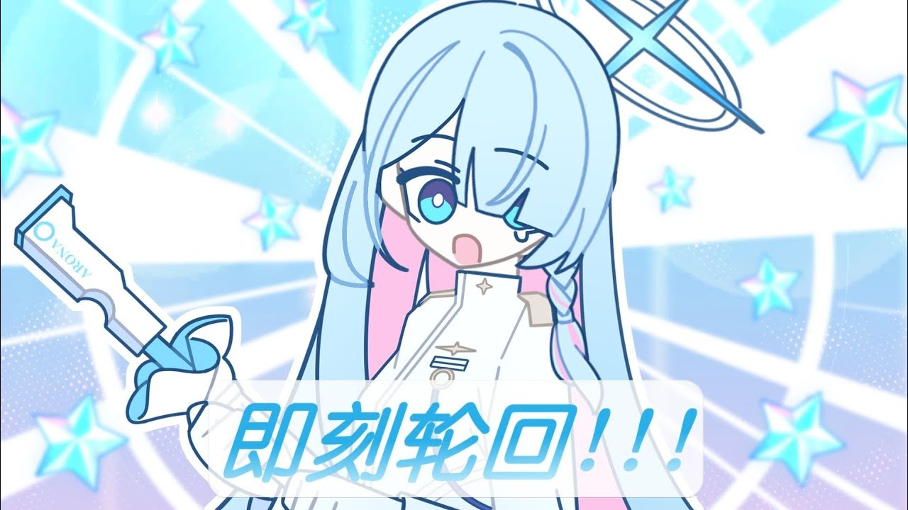 【蔚蓝档案/完整版】全员奇迹即刻轮回！！！