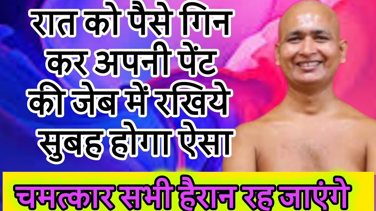 रात को पैसे गिन कर अपनी पेंट की जेब में रखिये सुबह होगा ऐसा चमत्कार सभी हैरान रह जाएंगे