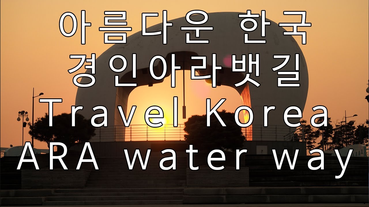 여행 경인아라뱃길 ARAwaterway Travel Korea
