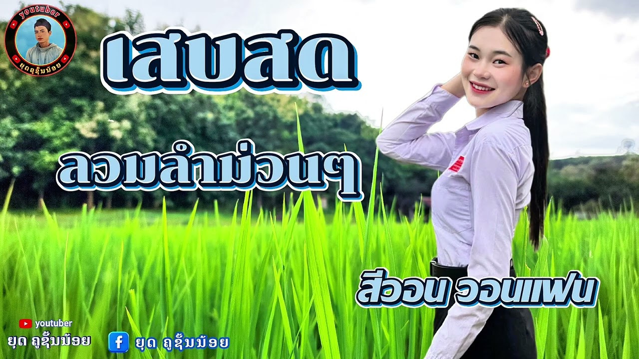 เสบสด ลวมลำม่วนๆจาก สีวอน วอนแฟน