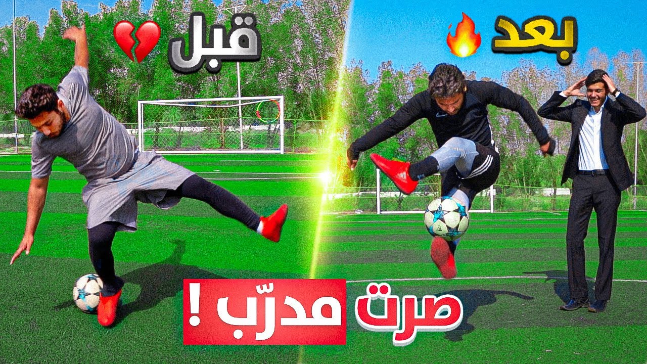 دربت براء لمدة ثلاث ايام! | كيف صار مستواه!؟😍🔥