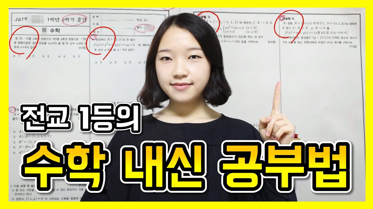 전교 1등의 수학 내신 공부법