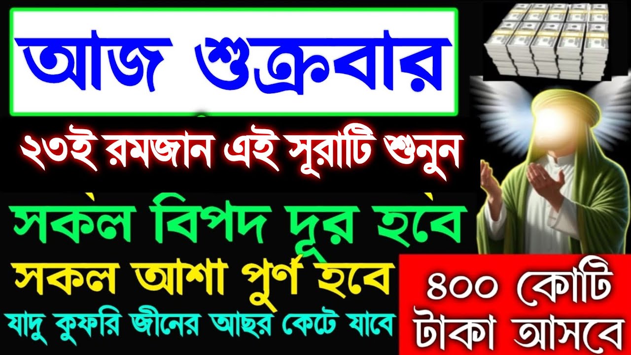 আজ শুক্রবার ২৩ই রমজান সূরাটি শুনুন সকল আশা পূর্ণ হবে,গায়েবি টাকা আসবে, ভাগ্য খুলে যাবে, 