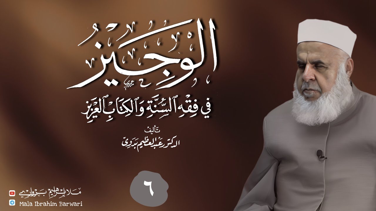 وانا (6) ژ شرۆڤەکرنا پەرتۆکا « الوجيز في فقه السنة والكتاب العزيز » ژلایێ مەلا ابراهیم برواری ڤە