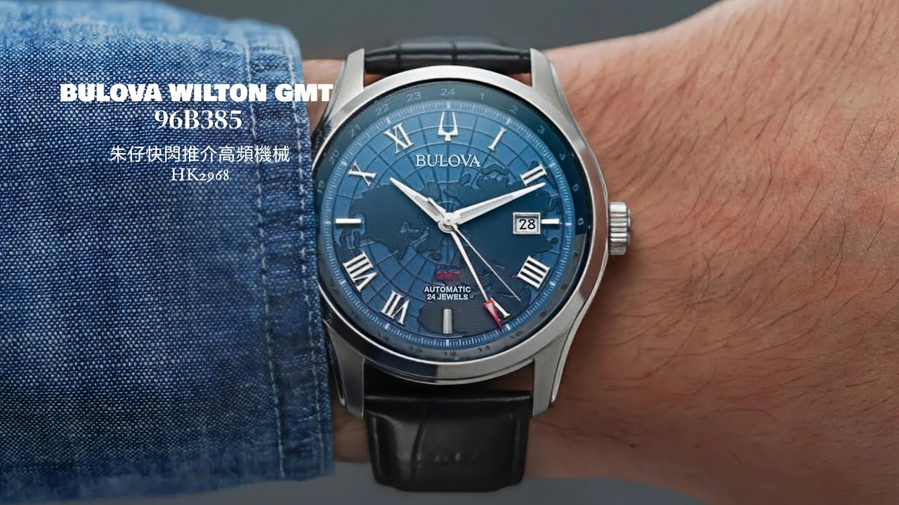 BULOVA Wilton GMT🌎96b385 朱仔推介《👍經典浮雕世界地圖🌎GMT 兩地時區 miyota 9075⌚高頻機械》快閃優惠HK2968😱低至4折👍tel 96699429💢
