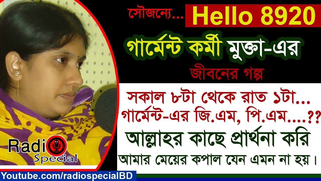 Mukta Sultana - Jiboner Golpo - Hello 8920 - Mukta Sultana life Story by Radio Special