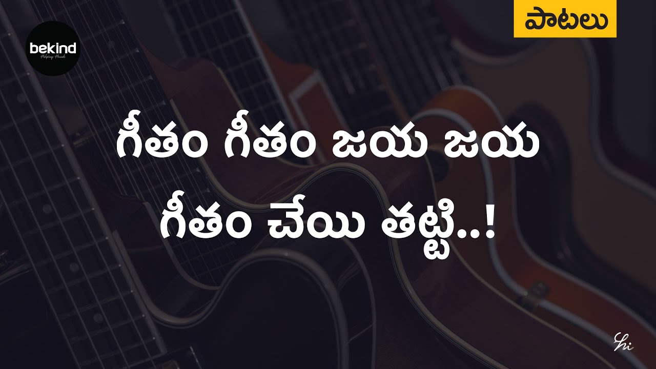Geetham Geetham Lyrical Telugu | Andhra Kraisthava Keerthanalu | Jesus Telugu Songs