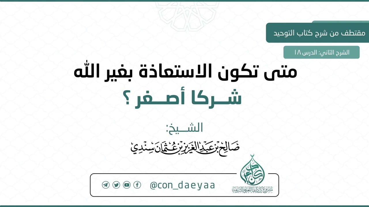 18 متى تكون الاستعاذة بغير الله شركا أصغر؟ - صالح بن عبدالعزيز سندي