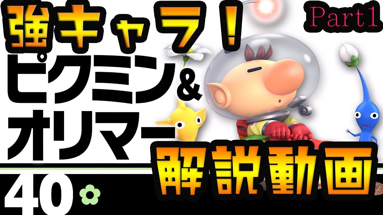 これでVIP入り！？ピクミン&オリマーの基礎を徹底解説！【スマブラSP】