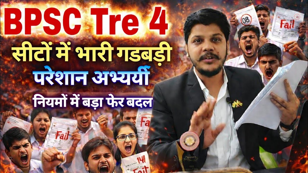 BPSC TRE 4.O Latest News सीटों में गड़बड़ी | BPSC TRE 4 Notification नियमों में बदलाव| BIHAR TEACHER