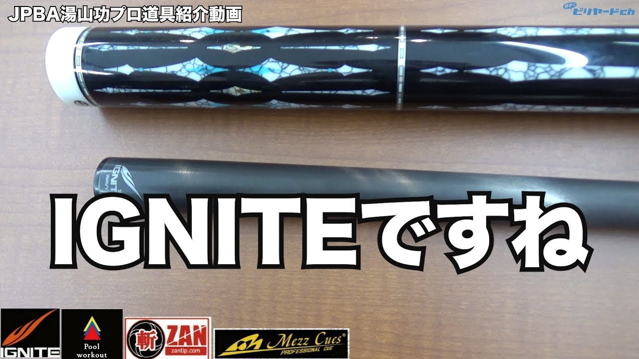 湯山功プロ道具紹介動画（ビリヤードプロ）