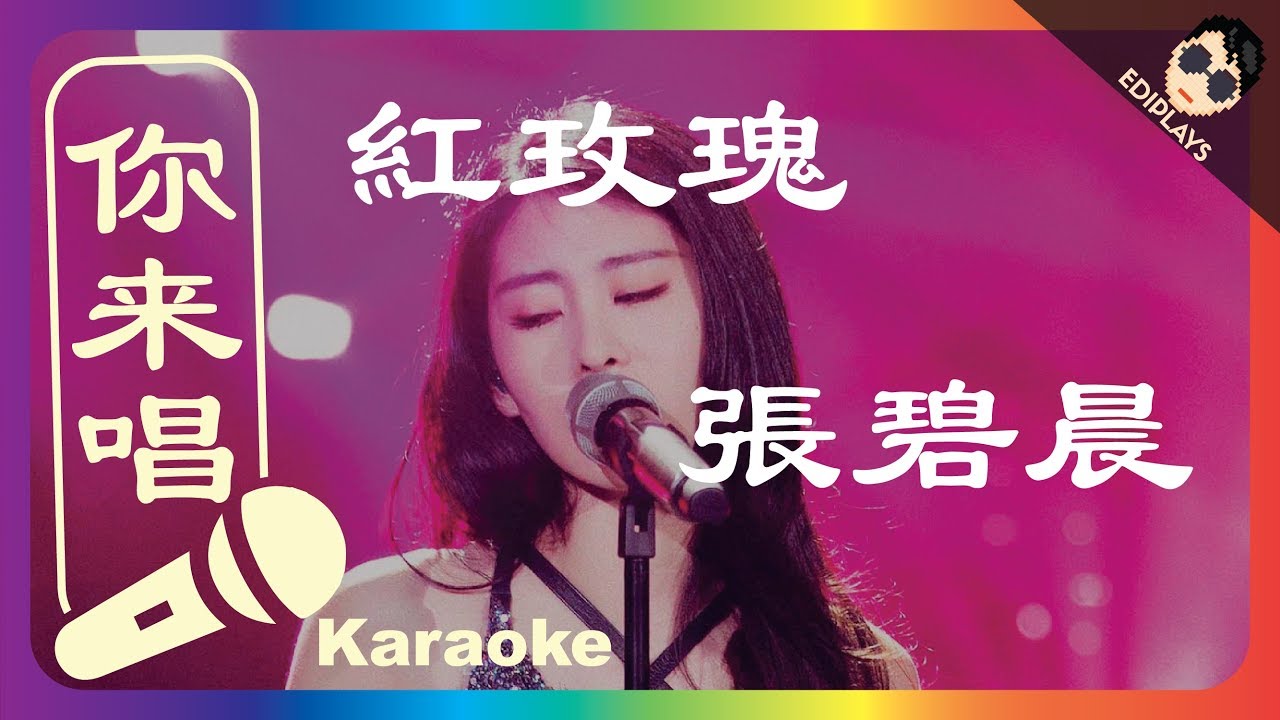 (你来唱) 紅玫瑰 張碧晨 伴奏／伴唱 Karaoke 4K video