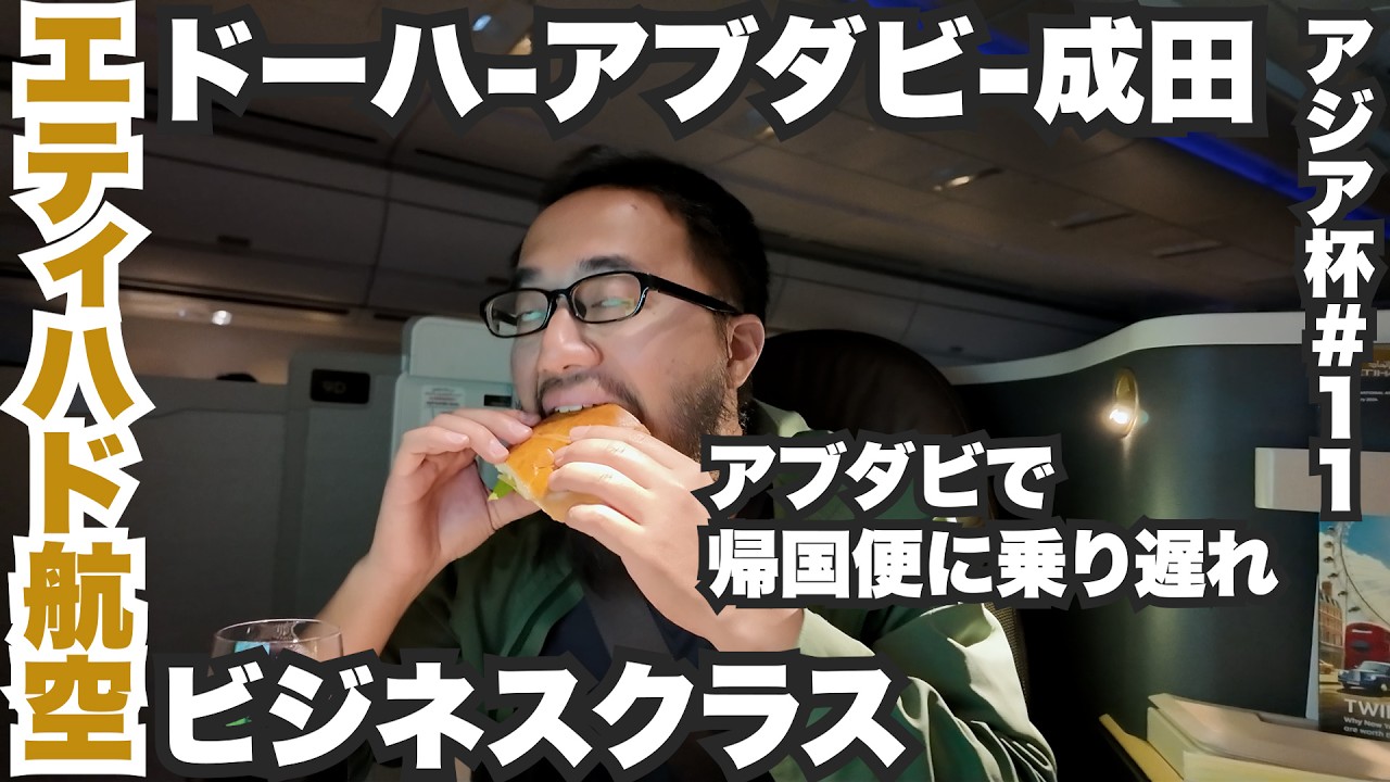 エティハド航空ビジネスクラス旅🇦🇪帰国便に乗り遅れた時の対応がヤバすぎた。【アジア杯#11】2024年2月12日〜14日