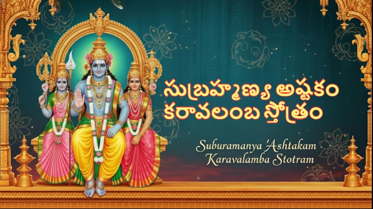 సుబ్రహ్మణ్య అష్టకం కరావలంబ స్తోత్రం Unlocking the Secret Power of Subrahmanya Ashtakam