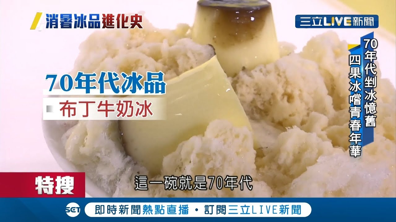 不小心透露年齡?!台灣冰品進化史 
