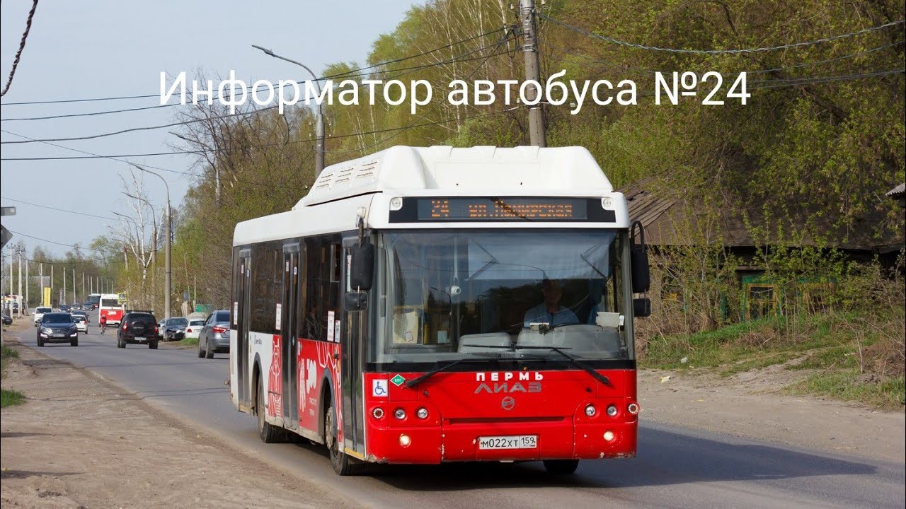 Пермь. Информатор автобусного маршрута №24. площадь Дружбы — ул Памирская.